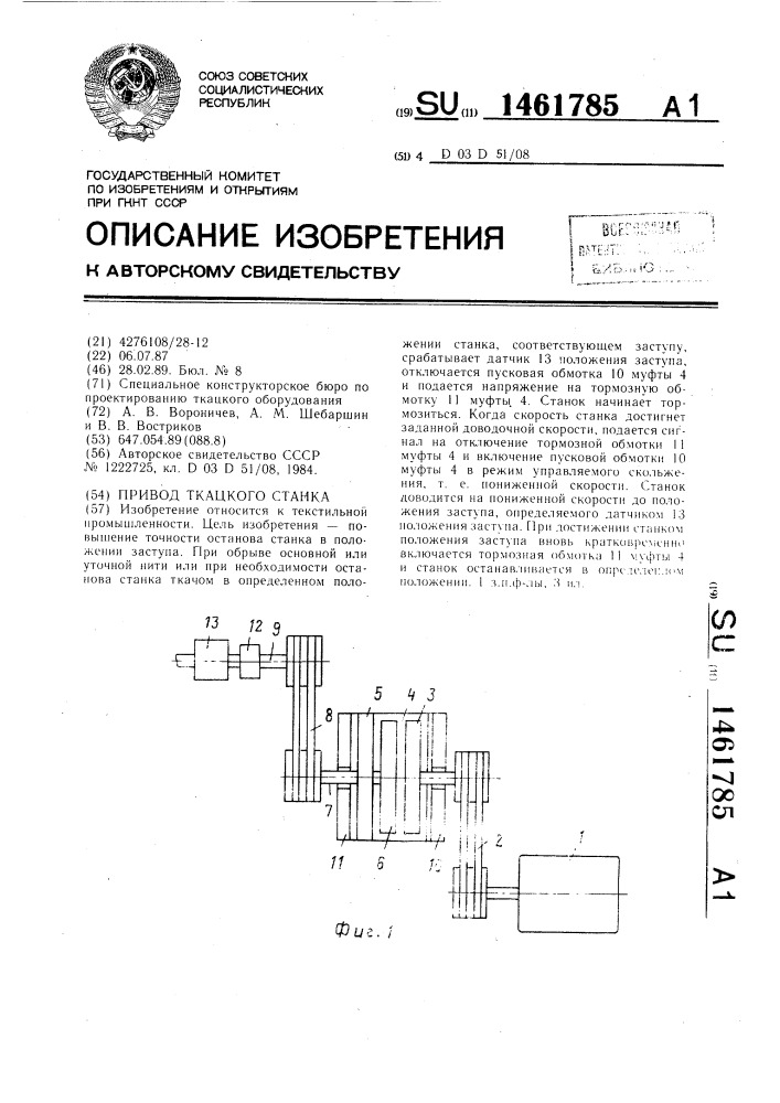 Привод ткацкого станка (патент 1461785)