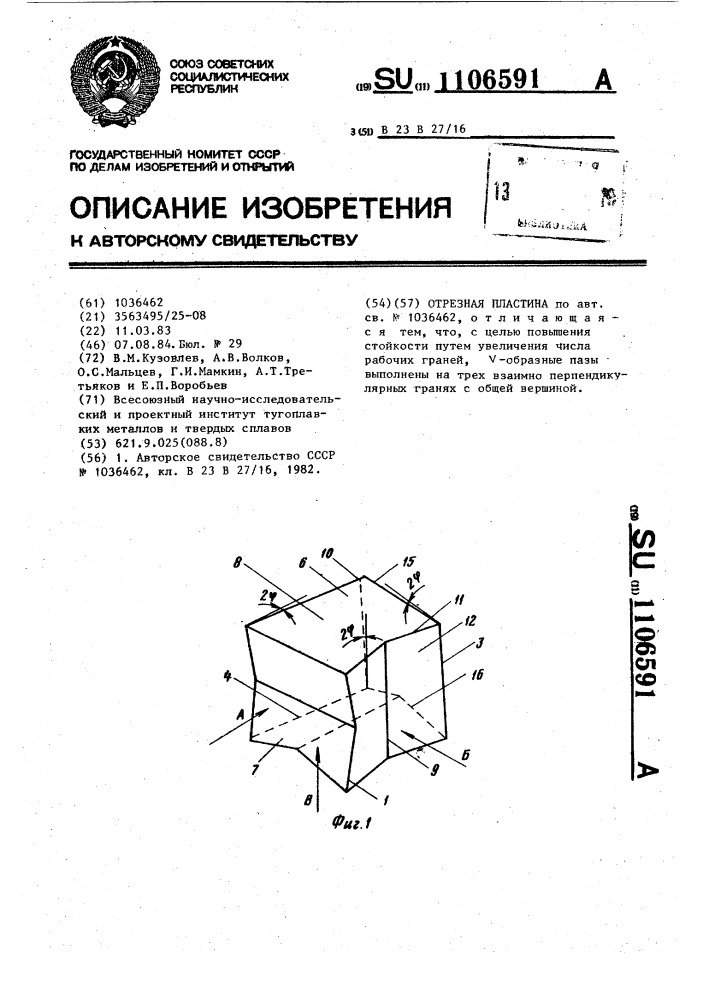 Отрезная пластина (патент 1106591)