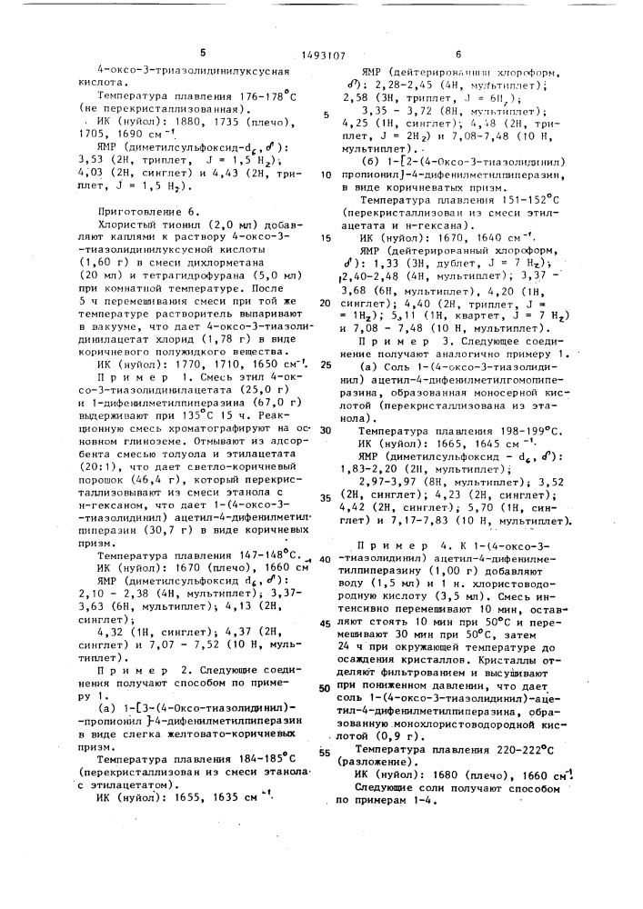 Способ получения производных оксотиазолидина или их солей (патент 1493107)