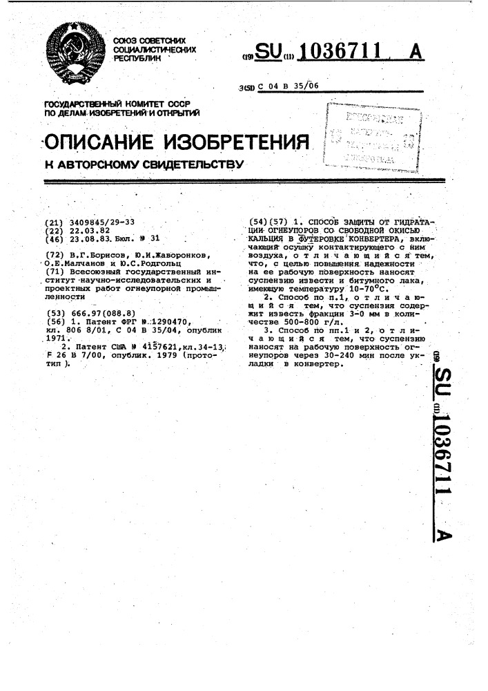 Способ защиты от гидратации огнеупоров со свободной описью кальция в футеровке конвертера (патент 1036711)
