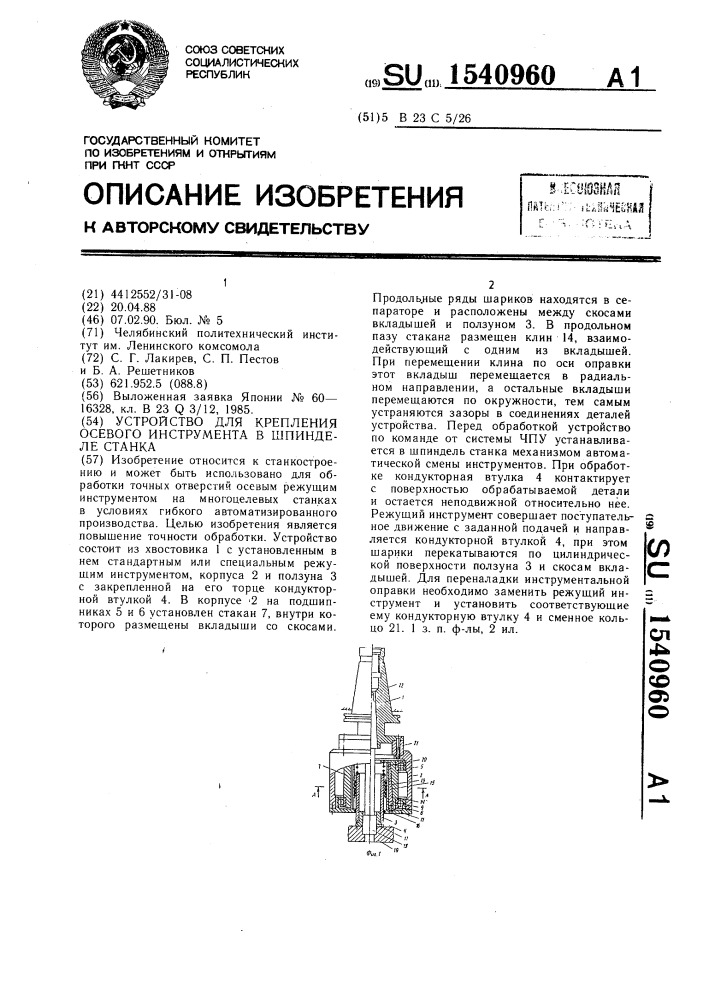 Устройство для крепления осевого инструмента в шпинделе станка (патент 1540960)