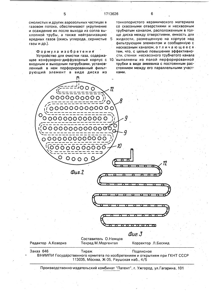 Устройство для очистки газа (патент 1713626)