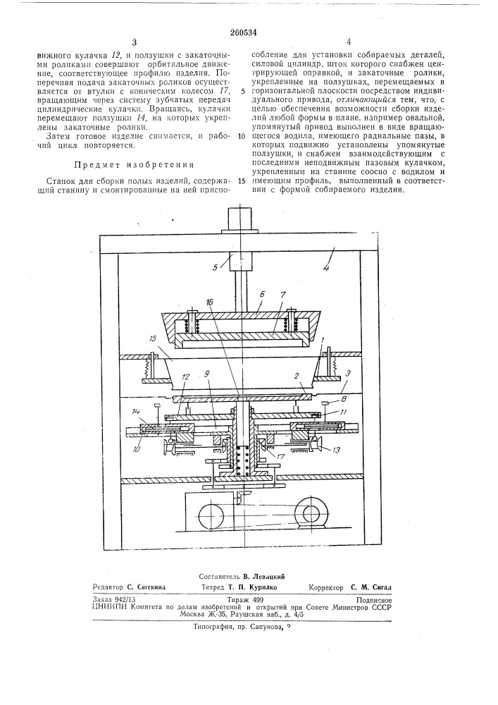 Станок для сборки полых изделий (патент 260534)