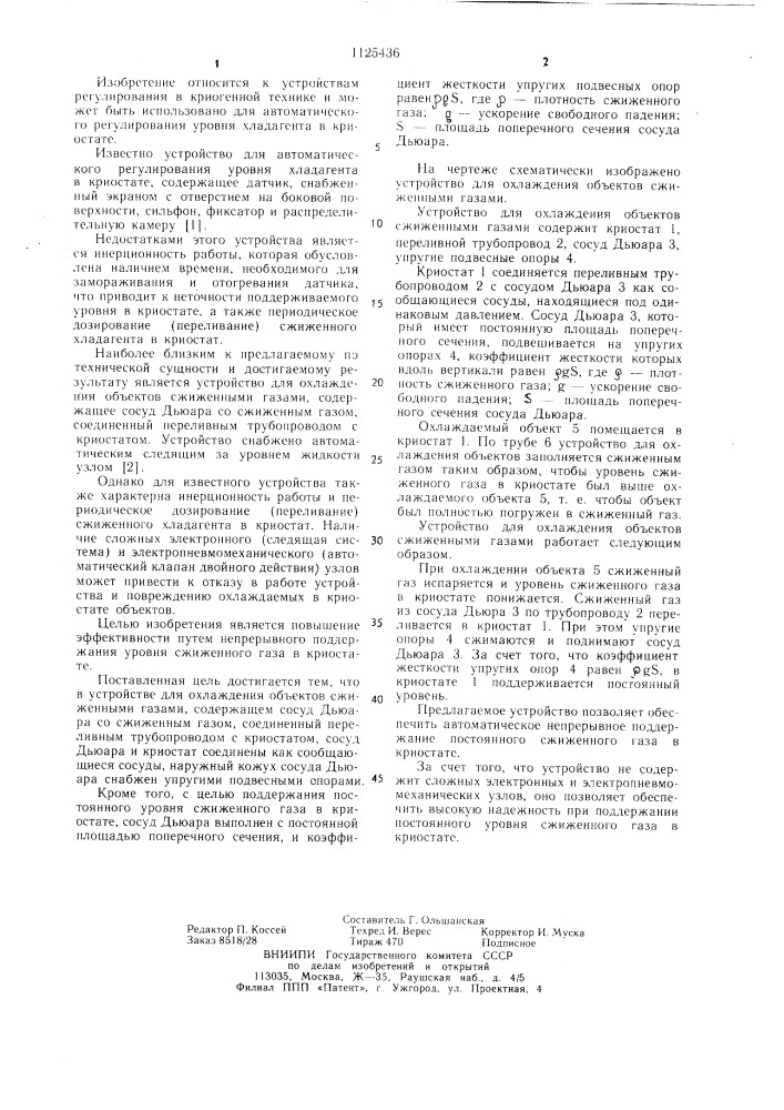 Устройство для охлаждения объектов сжиженными газами (патент 1125436)