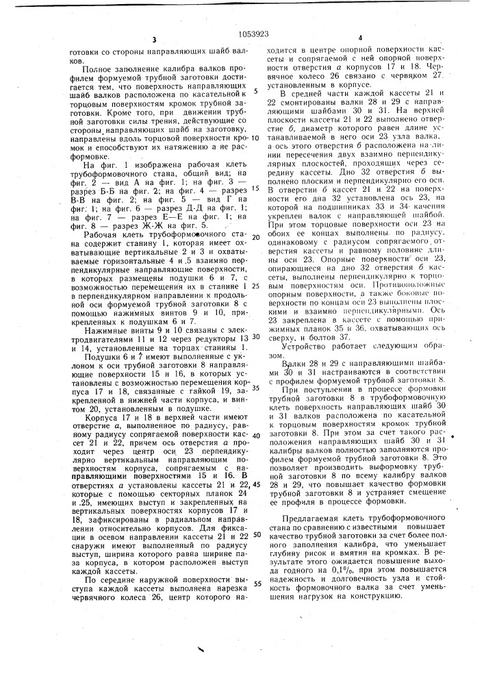 Рабочая клеть трубоформовочного стана (патент 1053923)