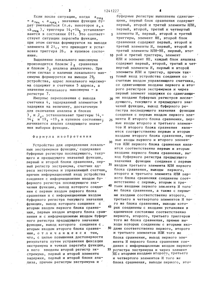 Устройство определения локальных экстремумов функции (патент 1241227)