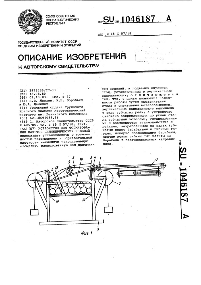 Устройство для формирования пакетов цилиндрических изделий (патент 1046187)