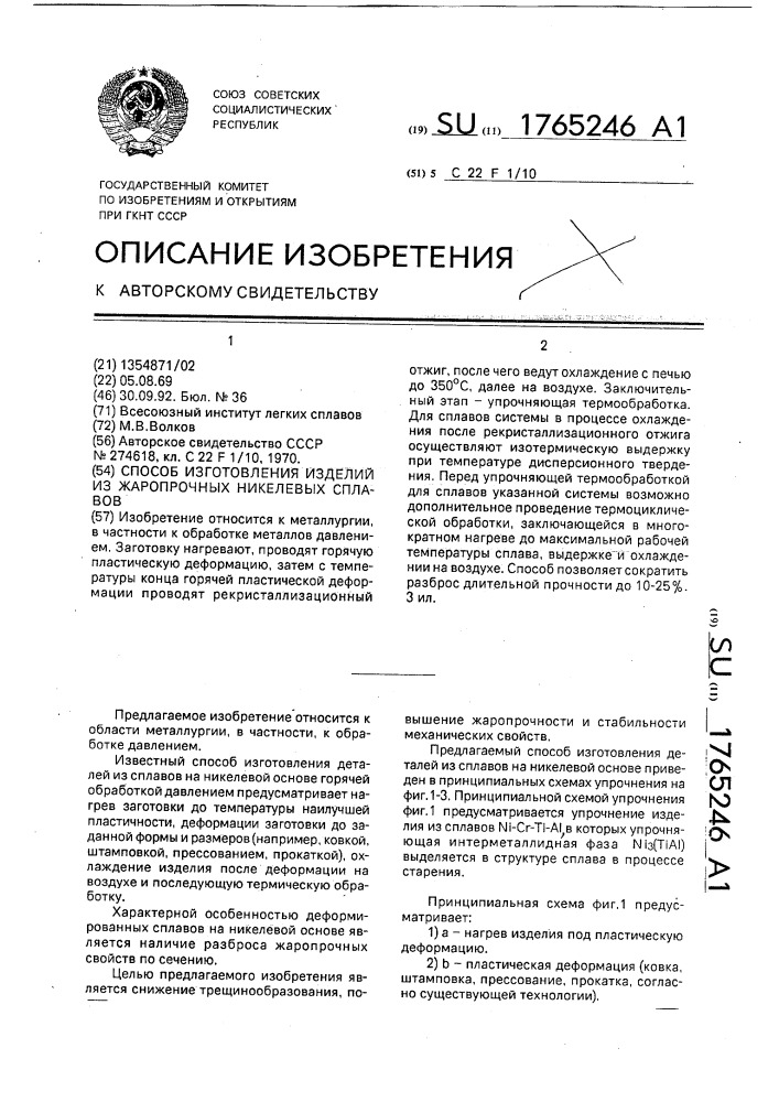 Способ изготовления изделий из жаропрочных никелевых сплавов (патент 1765246)