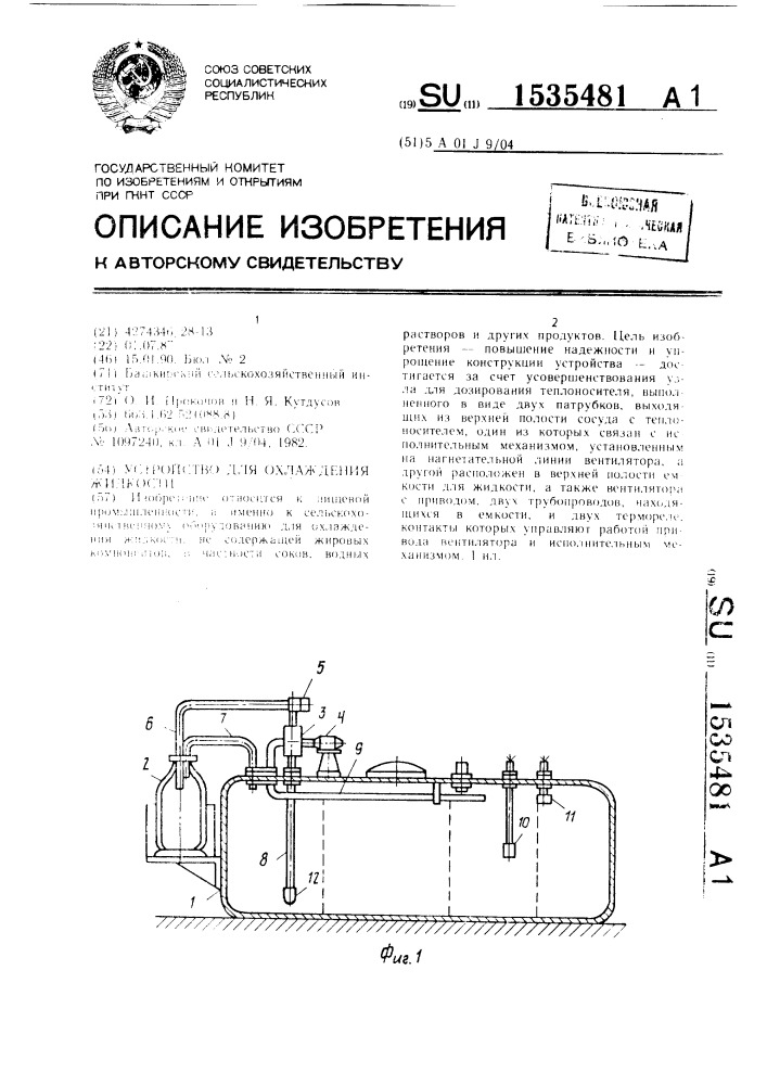 Устройство для охлаждения жидкости (патент 1535481)