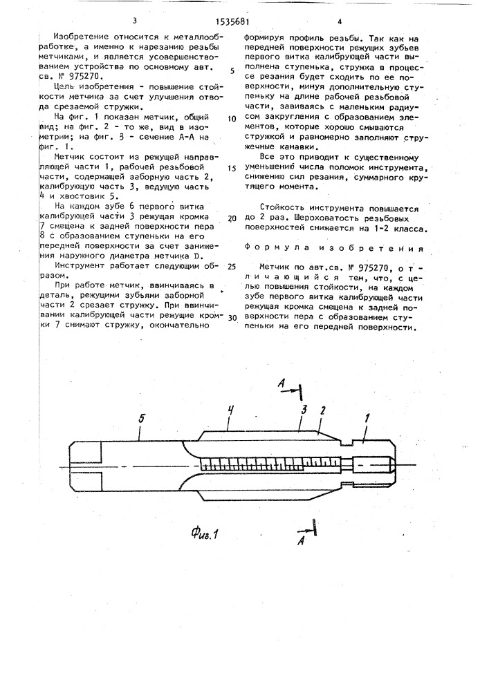 Метчик (патент 1535681)