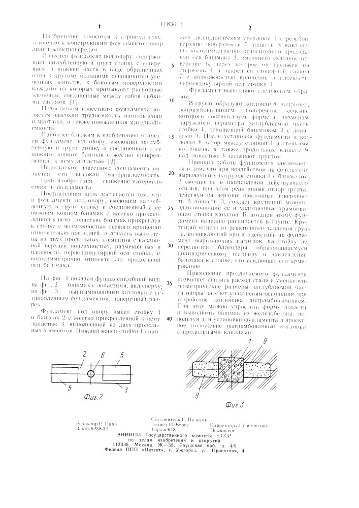 Фундамент под опору (патент 1183613)