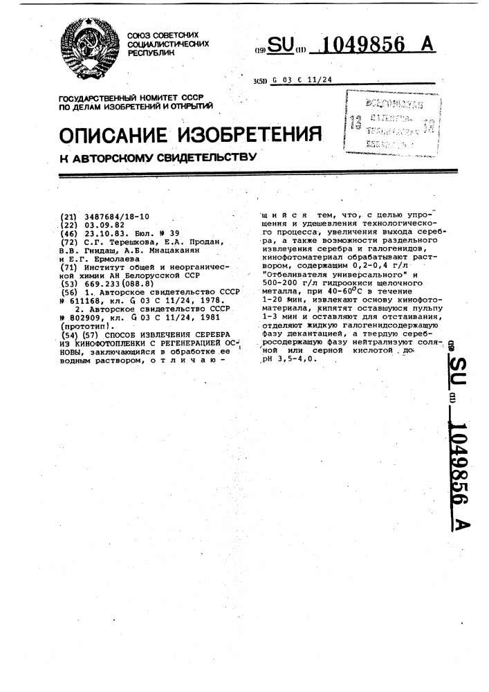 Способ извлечения серебра из кинофотопленки с регенерацией основы (патент 1049856)
