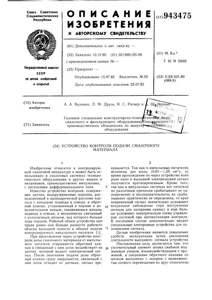 Устройство контроля подачи смазочного материала (патент 943475)