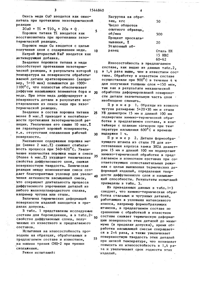 Состав для боромеднения железоуглеродистых сплавов (патент 1544840)