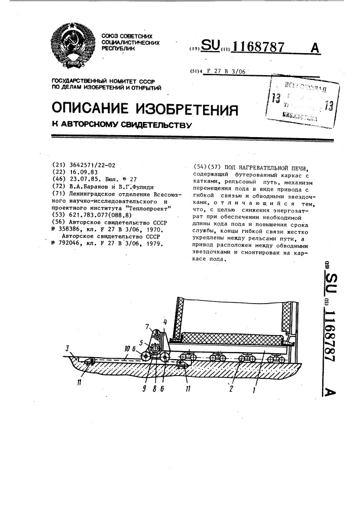 Под нагревательной печи (патент 1168787)