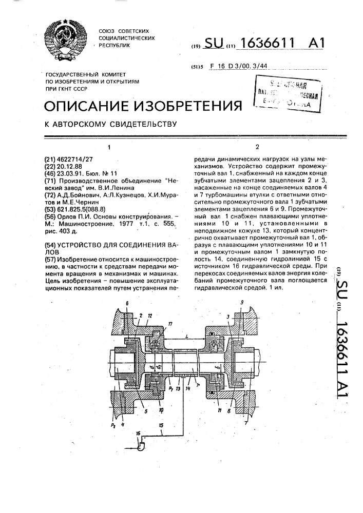 Устройство для соединения валов (патент 1636611)