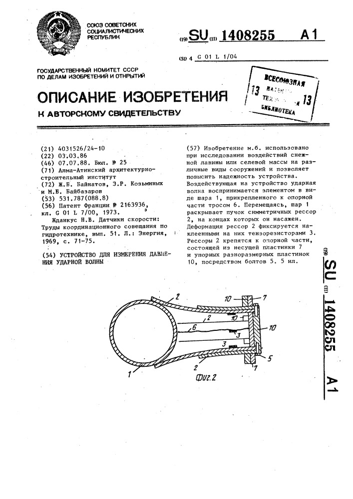 Устройство для измерения давления ударной волны (патент 1408255)