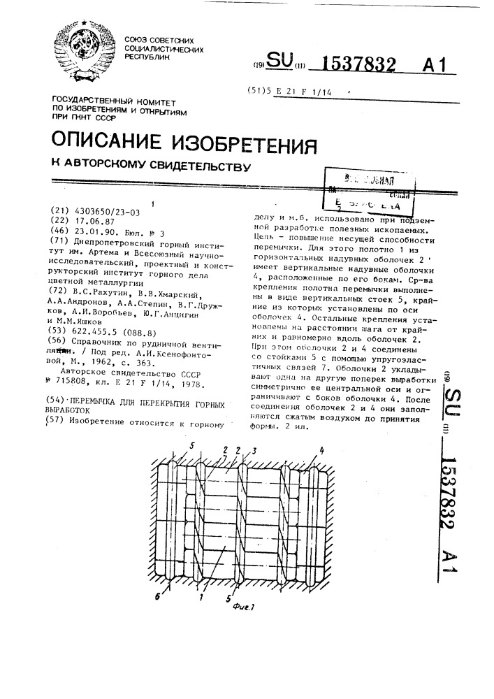 Перемычка для перекрытия горных выработок (патент 1537832)