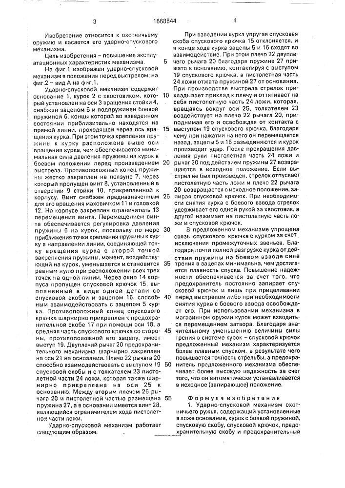 Ударно-спусковой механизм охотничьего ружья (патент 1668844)