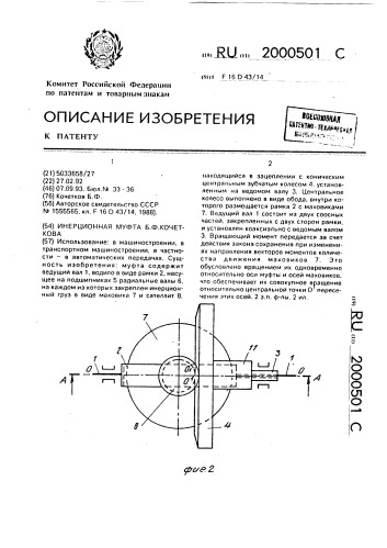 Инерционная муфта (патент 2000501)