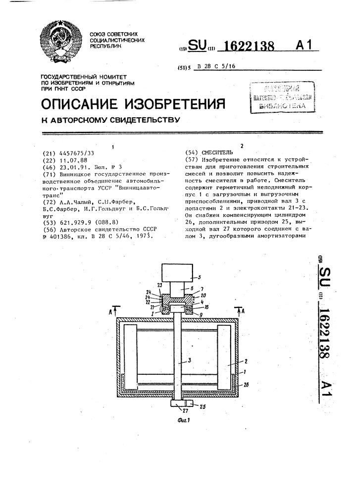 Смеситель (патент 1622138)