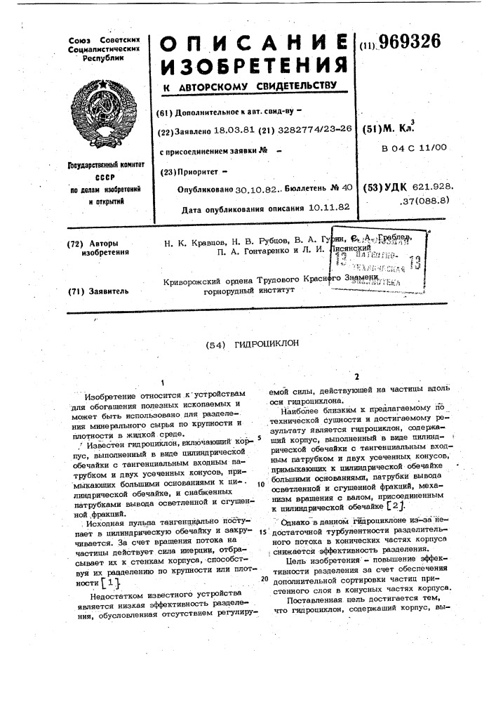 Гидроциклон (патент 969326)