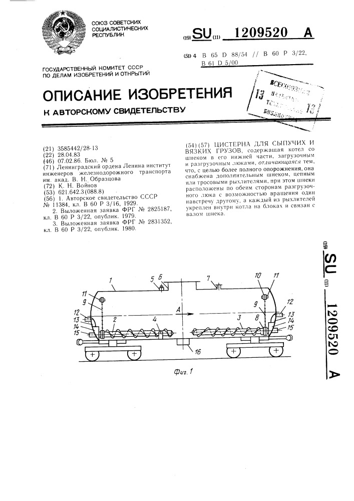 Цистерна для сыпучих и вязких грузов (патент 1209520)