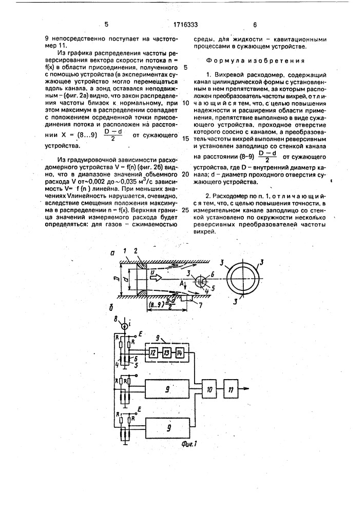Вихревой расходомер (патент 1716333)