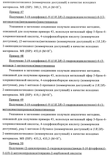 Производные 3-пиридинкарбоксамида и 2-пиразинкарбоксамида в качестве агентов, повышающих уровень лвп-холестерина (патент 2454405)