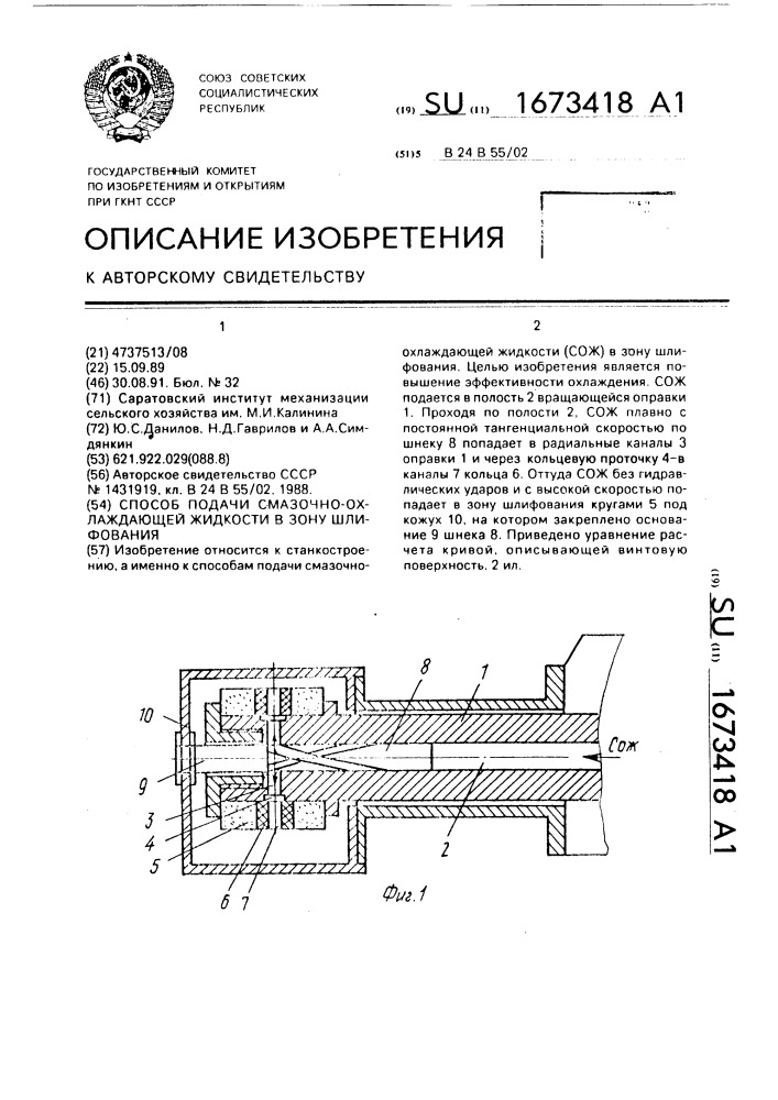 Способ подачи смазочно-охлаждающей жидкости в зону шлифования (патент 1673418)