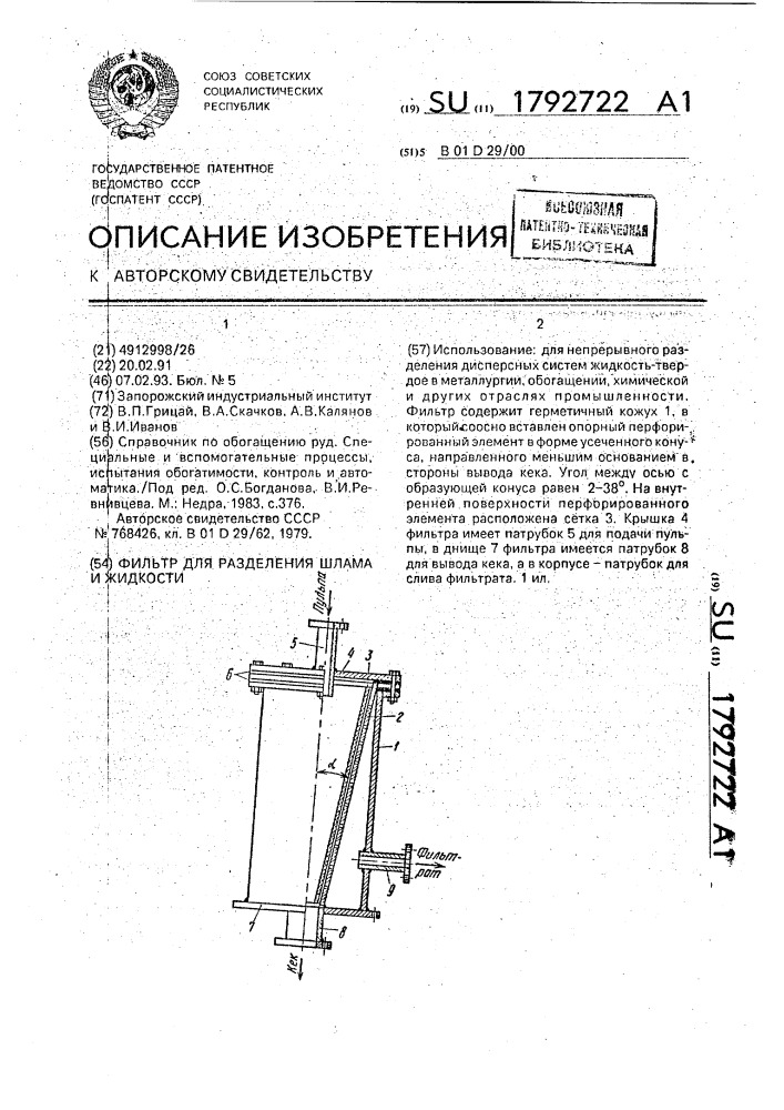 Фильтр для разделения шлама и жидкости (патент 1792722)