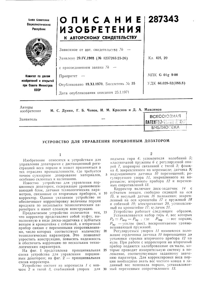 Устройство для управления порционным дозатором (патент 287343)