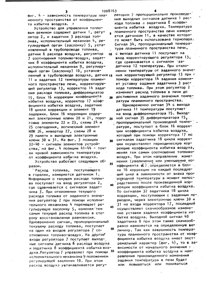 Устройство для управления тепловым режимом стекловаренной ванной печи (патент 1008163)