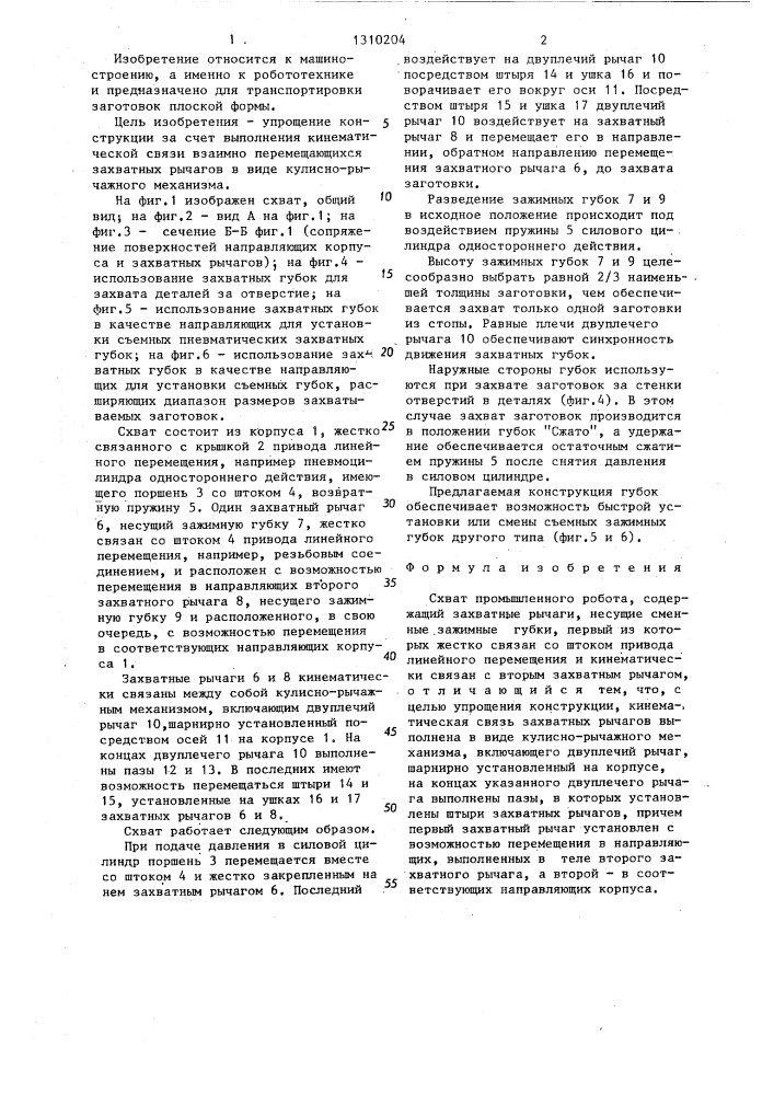 Схват промышленного робота (патент 1310204)