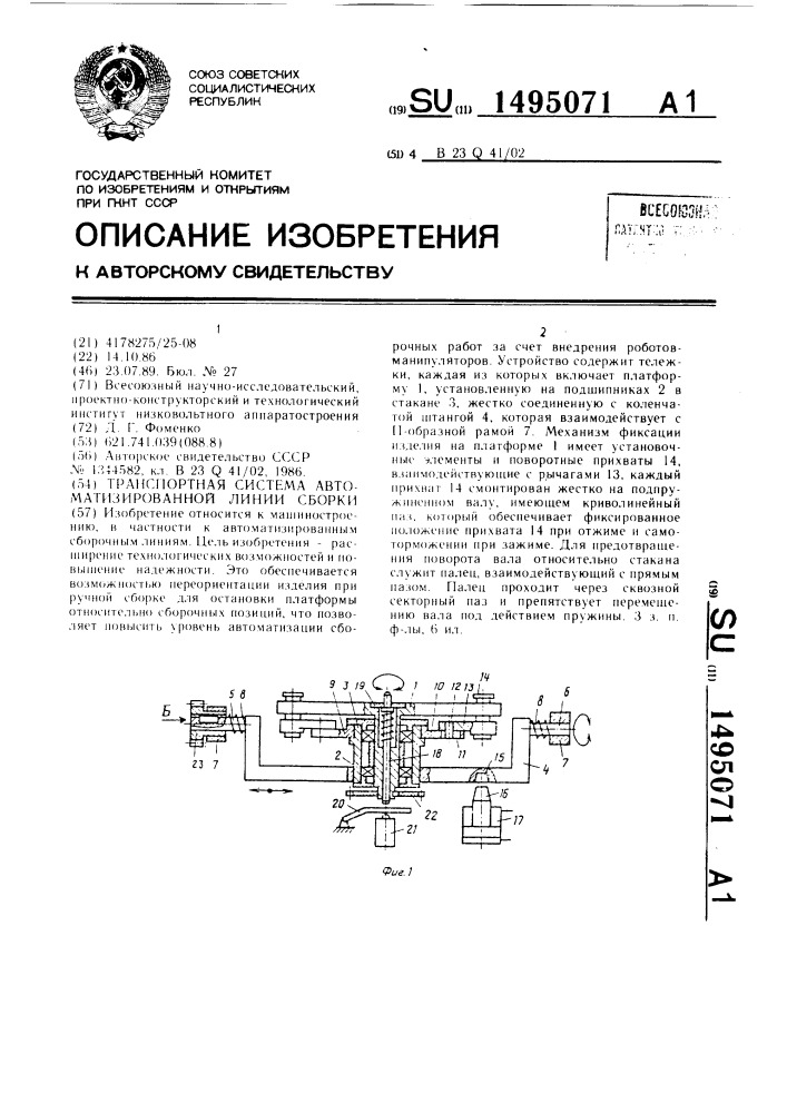 Транспортная система автоматизированной линии сборки (патент 1495071)