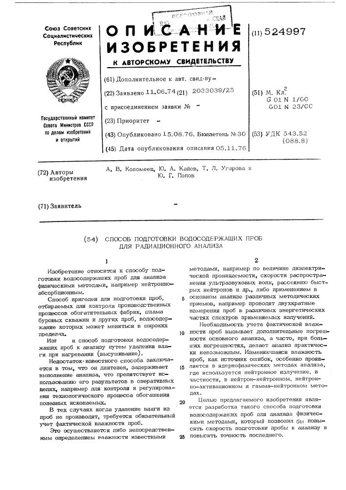 Способ подготовки водосордежащих проб для радиационного анализа (патент 524997)