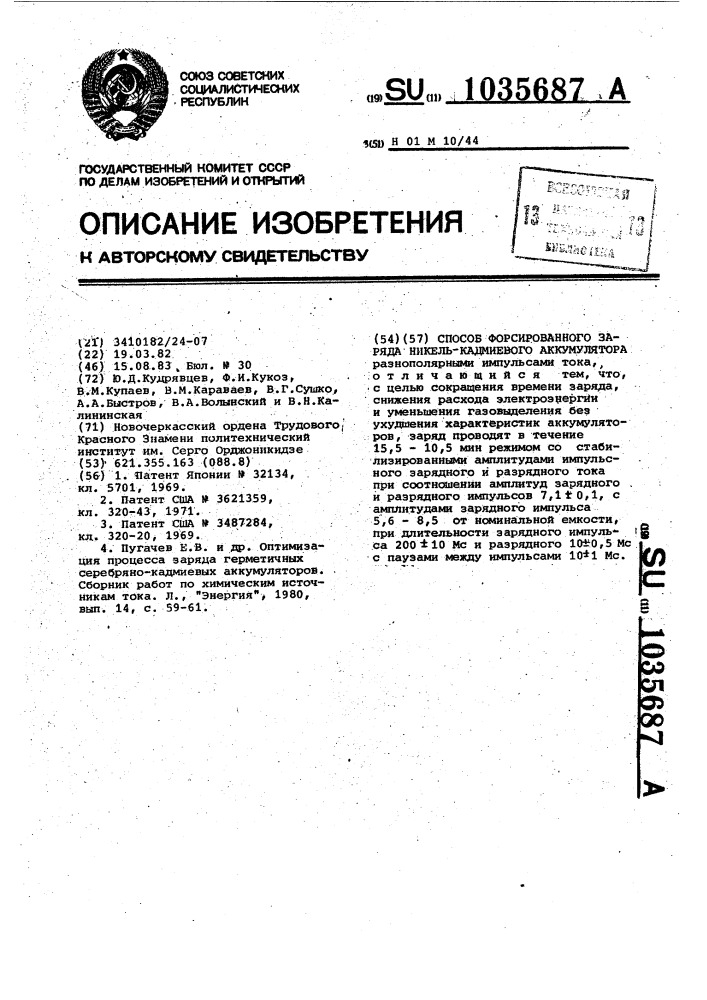 Способ форсированного заряда никелькадмиевого аккумулятора (патент 1035687)