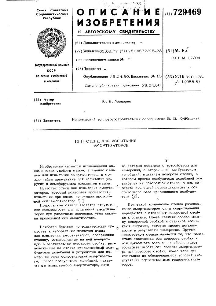 Стенд для испытания амортизаторов (патент 729469)
