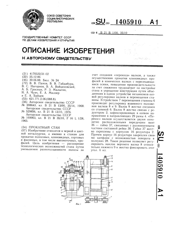 Прокатный стан (патент 1405910)