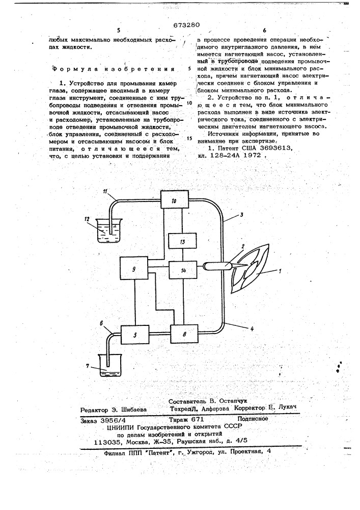 Устройство для промывания камер глаза (патент 673280)