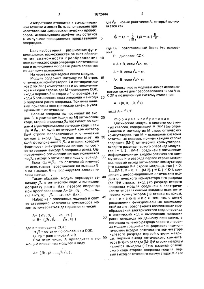 Оптический модуль в системе остаточных классов (патент 1672444)