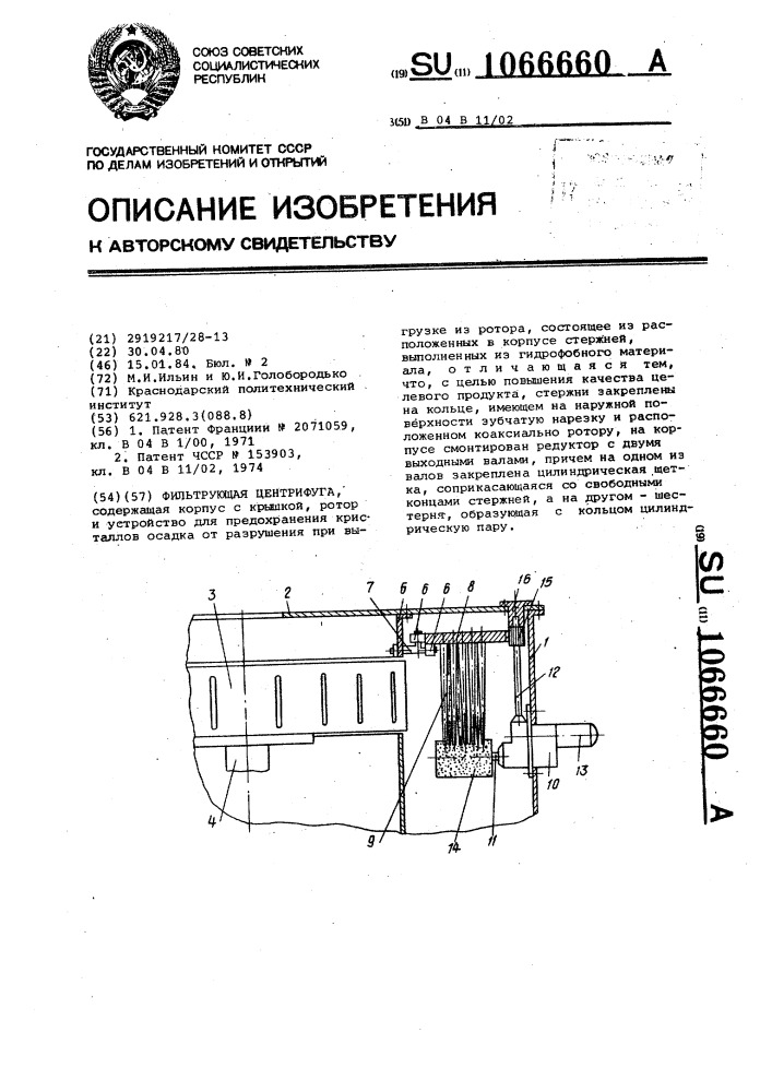 Фильтрующая центрифуга (патент 1066660)