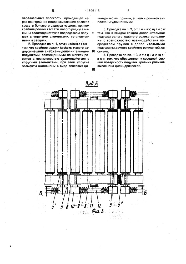Роликовая проводка машины непрерывного литья заготовок криволинейного типа (патент 1696116)
