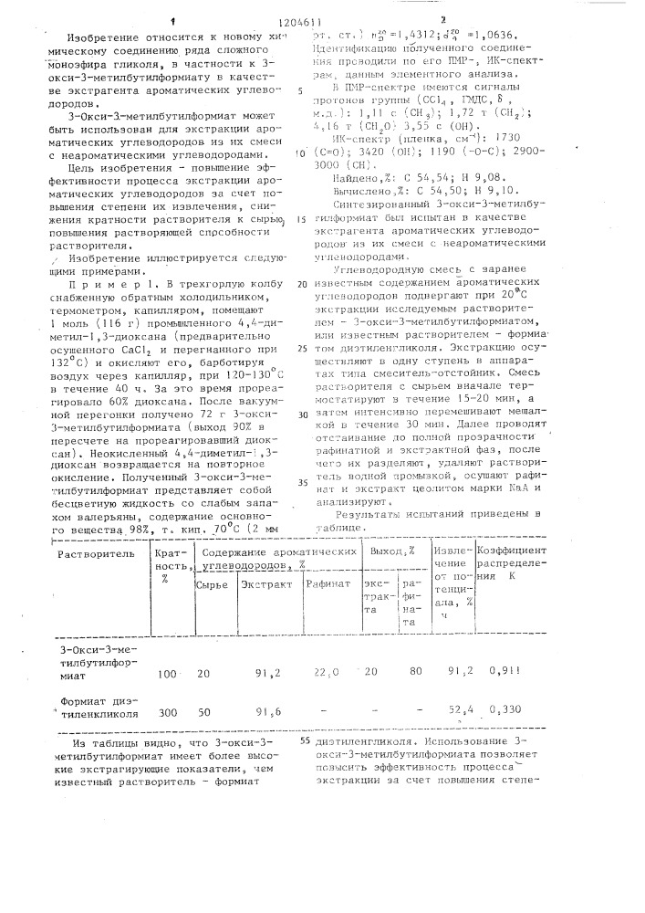 3-окси-3-метилбутилформиат в качестве экстрагента ароматических углеводородов (патент 1204611)