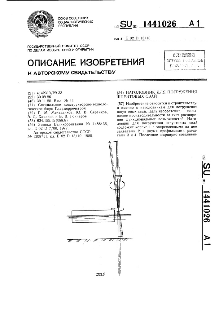 Наголовник для погружения шпунтовых свай (патент 1441026)