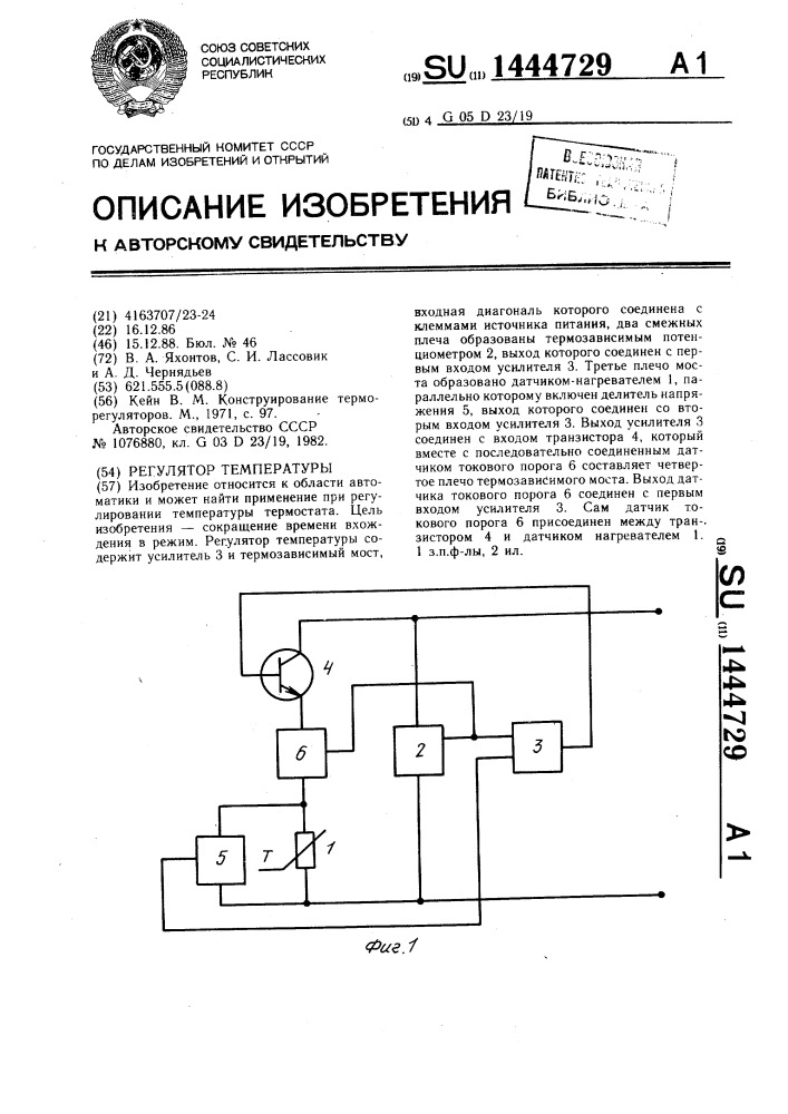 Регулятор температуры (патент 1444729)