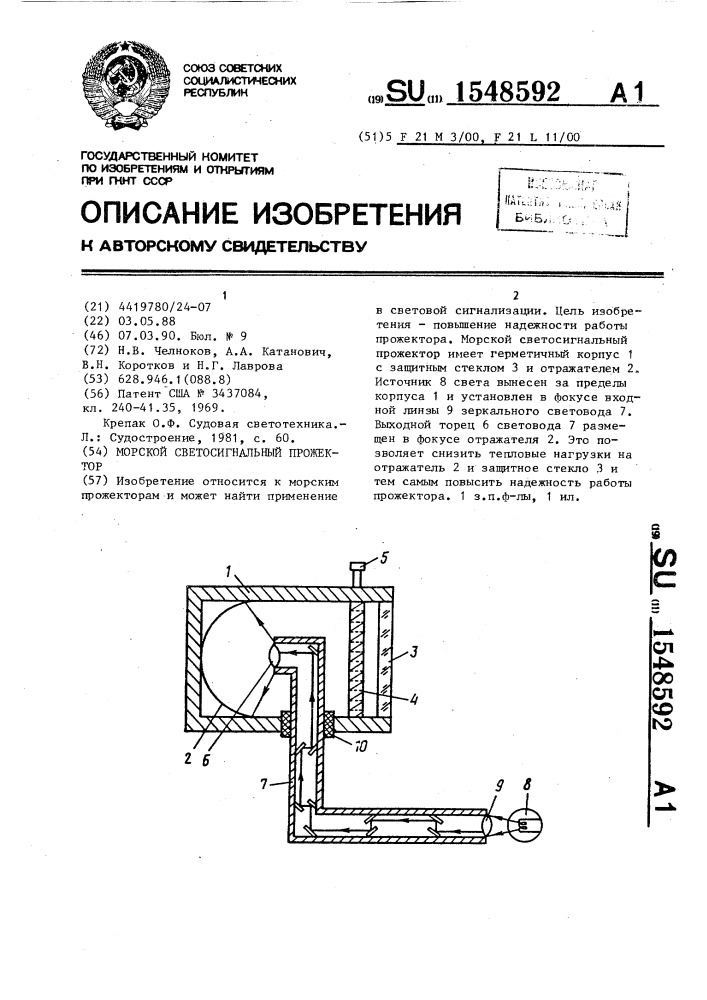 Морской светосигнальный прожектор (патент 1548592)