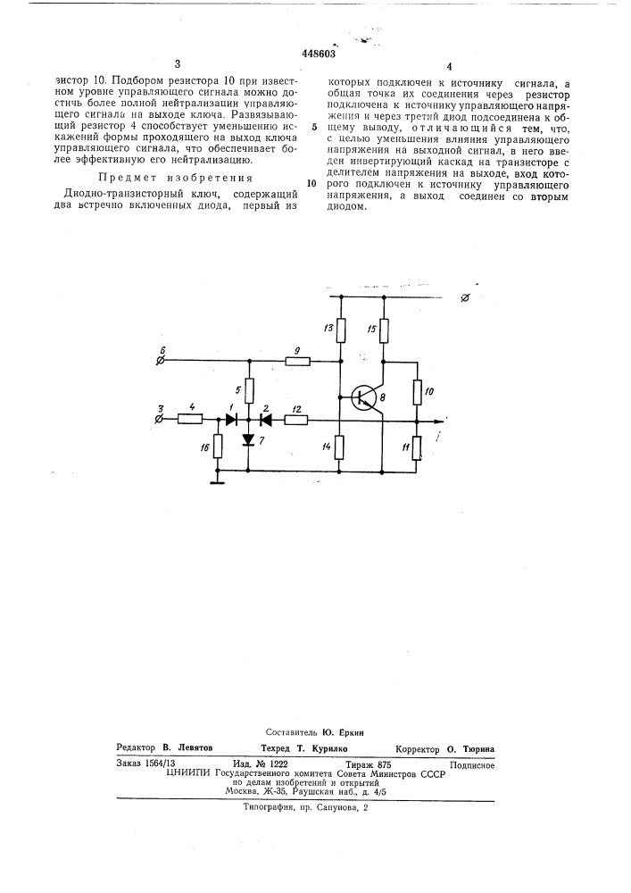 Диодно-транзисторный ключ (патент 448603)
