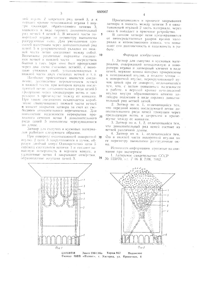 Затвор для сыпучих и кусковых материалов (патент 660907)