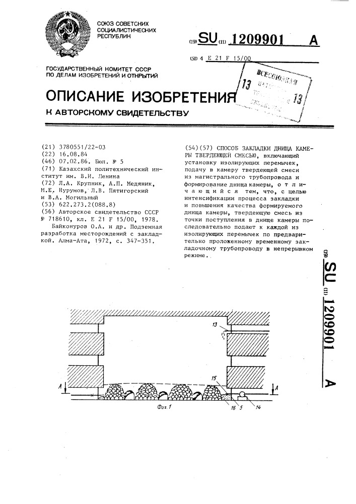 Способ закладки днища камеры твердеющей смесью (патент 1209901)